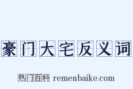 豪门大宅反义词是什么意思的图片